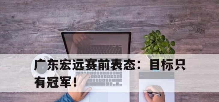 ror体育在线注册-广东宏远赛前表态：目标只有冠军！